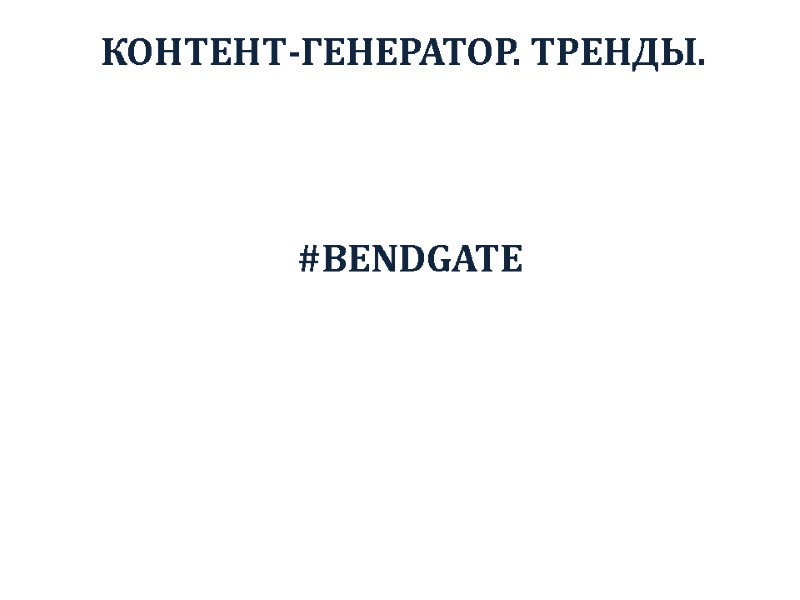 КОНТЕНТ-ГЕНЕРАТОР. ТРЕНДЫ.     #BENDGATE